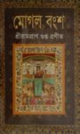 Read more about the article মোগল বংশ -শ্রী রামপ্রাণ গুপ্ত | Mughal Bongsho by Sri Rampran Gupta