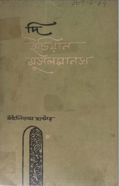 Read more about the article দ্য ইন্ডিয়ান মুসলমানস -উইলিয়াম হান্টার। The Indian Musulmans by Hunter