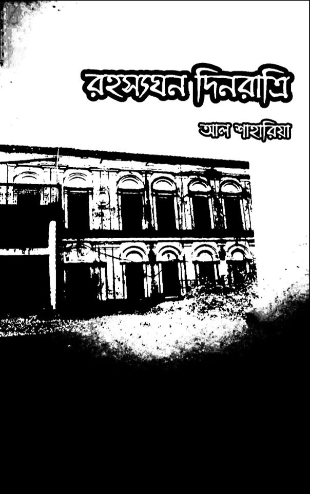 রহস্যঘন দিনরাত্রি -আল শাহারিয়া