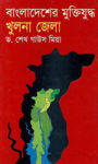 Read more about the article বাংলাদেশের মুক্তিযুদ্ধ: খুলনা জেলা -ড. শেখ গাউস মিয়া