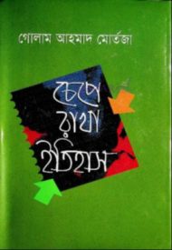 Read more about the article চেপে রাখা ইতিহাস -আল্লামা গোলাম আহমাদ মোর্তজা