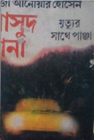 Read more about the article মৃত্যুর সাথে পাঞ্জা(মাসুদ রানা) -কাজী আনোয়ার হোসেন | Masud Rana #5