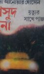 Read more about the article মৃত্যুর সাথে পাঞ্জা(মাসুদ রানা) -কাজী আনোয়ার হোসেন | Masud Rana #5