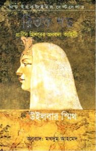 Read more about the article রিভার গড -উইলবার স্মিথ। River God by 	Wilbur Smith