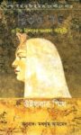Read more about the article রিভার গড -উইলবার স্মিথ। River God by 	Wilbur Smith