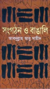 Read more about the article সংগঠন ও বাঙালি -আবদুল্লাহ আবু সায়ীদ |  Abdullah Abu Sayeed