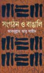 Read more about the article সংগঠন ও বাঙালি -আবদুল্লাহ আবু সায়ীদ |  Abdullah Abu Sayeed