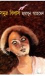 Read more about the article সমুদ্র বিলাস- হুমায়ূন আহমেদ | Samudra Bilas by Humayun Ahmed