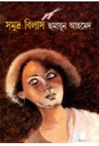 Read more about the article সমুদ্র বিলাস- হুমায়ূন আহমেদ | Samudra Bilas by Humayun Ahmed