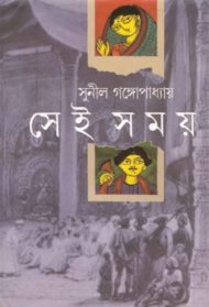 Read more about the article সেই সময় -সুনীল গঙ্গোপাধ্যায়। Sei Somoy by Sunil Gangopadhyay