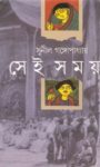 Read more about the article সেই সময় -সুনীল গঙ্গোপাধ্যায়। Sei Somoy by Sunil Gangopadhyay