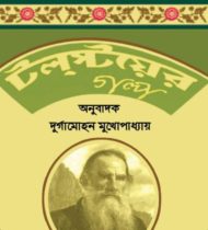 Read more about the article টলস্টয়ের গল্প -দুর্গামোহন মুখোপাধ্যয়। Story of Tolstoy