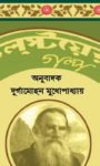 টলস্টয়ের গল্প -দুর্গামোহন মুখোপাধ্যয়। Story of Tolstoy