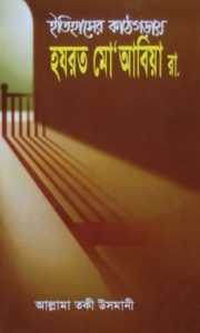 Read more about the article ইতিহাসের কাঠগড়ায় হযরত মু’আবিয়া রা. -মুফতী তাকী উসমানী