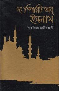 Read more about the article দ্য স্পিরিট অব ইসলাম -সৈয়দ আমীর আলী | The Spirit of Islam