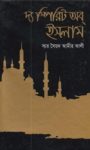 Read more about the article দ্য স্পিরিট অব ইসলাম -সৈয়দ আমীর আলী | The Spirit of Islam