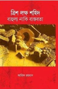 Read more about the article ত্রিশ লক্ষ শহিদ: বাহুল্য নাকি বাস্তবতা -আরিফ রহমান | 3 Million Martyrs