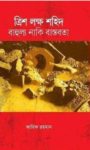 Read more about the article ত্রিশ লক্ষ শহিদ: বাহুল্য নাকি বাস্তবতা -আরিফ রহমান | 3 Million Martyrs
