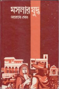 Read more about the article মসলার যুদ্ধ- সত্যেন সেন। Moslar Juddho by Satyen Sen