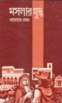Read more about the article মসলার যুদ্ধ- সত্যেন সেন। Moslar Juddho by Satyen Sen