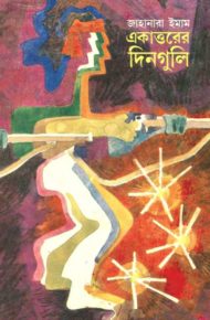Read more about the article একাত্তরের দিনগুলি -জাহানারা ইমাম | Ekattorer Dinguli by Jahanara Imam