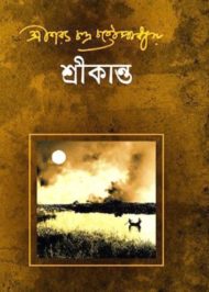 Read more about the article শ্রীকান্ত -শরৎচন্দ্র চট্টোপাধ্যায় | Srikanta by Sarat Chandra Chattopadhyay