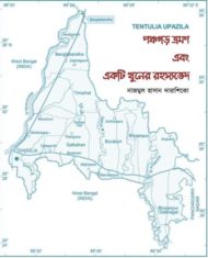 Read more about the article পঞ্চগড় ভ্রমণ এবং একটি খুনের রহস্যভেদ -নাজমুল হাসান দারাশিকো