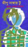 Read more about the article দীপু নাম্বার টু -মুহম্মদ জাফর ইকবাল | Dipu Number 2 by Zafar Iqbal