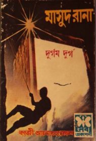 Read more about the article দুর্গম দুর্গ (মাসুদ রানা) -কাজী আনোয়ার হোসেন | Masud Rana #6