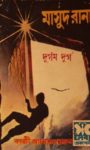 Read more about the article দুর্গম দুর্গ (মাসুদ রানা) -কাজী আনোয়ার হোসেন | Masud Rana #6