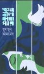 Read more about the article শঙ্খনীল কারাগার-হুমায়ূন আহমেদ | Shonkhonil Karagar by Humayun Ahmed