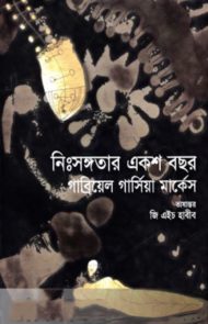 Read more about the article নিঃসঙ্গতার একশ বছর -গাব্রিয়েল গার্সিয়া মার্কেস | Cien Años de Soledad