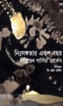 Read more about the article নিঃসঙ্গতার একশ বছর -গাব্রিয়েল গার্সিয়া মার্কেস | Cien Años de Soledad