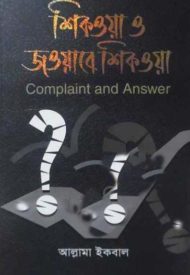 Read more about the article শিকওয়া ও জাওয়াব-ই-শিকওয়া -আল্লামা ইকবাল । Shikwa & Jawab-e-Shikwa