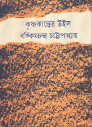 Read more about the article কৃষ্ণকান্তের উইল -বঙ্কিমচন্দ্র চট্টোপাধ্যায় | Krishnakanter Will by Bankim