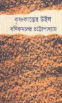 Read more about the article কৃষ্ণকান্তের উইল -বঙ্কিমচন্দ্র চট্টোপাধ্যায় | Krishnakanter Will by Bankim