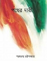 Read more about the article পথের দাবী -শরৎচন্দ্র চট্টোপাধ্যায় | Pather Dabi by Sarat C. Chattopadhyay