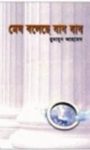 Read more about the article মেঘ বলেছে যাব যাব -হুমায়ূন আহমেদ | Megh Boleche Jabo Jabo