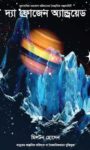 Read more about the article দ্য ফ্রোজেন অ্যান্ড্রয়েড -মিলটন হোসেন | The Frozen Android by M. Hossain