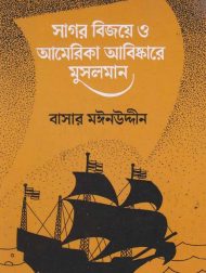 Read more about the article সাগর বিজয়ে ও আমেরিকা আবিষ্কারে মুসলমান- বাসার মঈনউদ্দীন