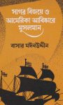 Read more about the article সাগর বিজয়ে ও আমেরিকা আবিষ্কারে মুসলমান- বাসার মঈনউদ্দীন