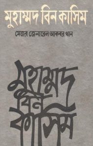 Read more about the article মুহাম্মদ বিন কাসিম -মেজর জেনারেল আকবর খান