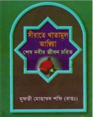 Read more about the article সীরাতে খাতামুল আম্বিয়া – মুফতি মুহাম্মদ শফী