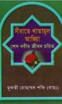 Read more about the article সীরাতে খাতামুল আম্বিয়া – মুফতি মুহাম্মদ শফী