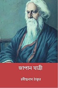 Read more about the article জাপান যাত্রী -রবীন্দ্রনাথ ঠাকুর | Japan Jatri by Rabindranath Tagore