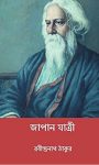 Read more about the article জাপান যাত্রী -রবীন্দ্রনাথ ঠাকুর | Japan Jatri by Rabindranath Tagore