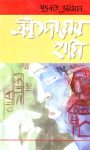 Read more about the article ক্রীতদাসের হাসি -শওকত ওসমান | Kritodasher Hashi by Shawkat Osman