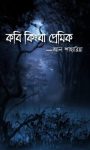 Read more about the article কবি কিংবা প্রেমিক – আল শাহারিয়া