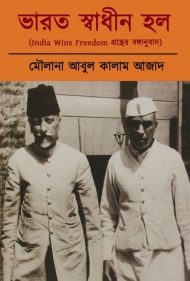 Read more about the article ভারত স্বাধীন হল -মৌলানা আবুল কালাম আজাদ