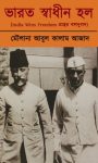 Read more about the article ভারত স্বাধীন হল -মৌলানা আবুল কালাম আজাদ